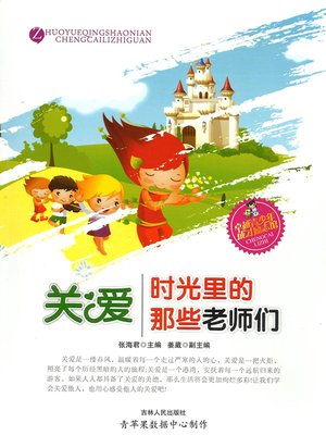 cover image of 关爱·时光里的那些老师们